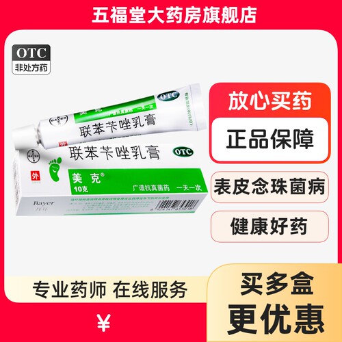 【美克】联苯苄唑乳膏1%*10g*1支/盒真菌霉菌手癣脚癣股癣
