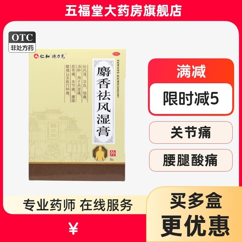 【特力克】麝香祛风湿膏10cm*6cm*8片/盒