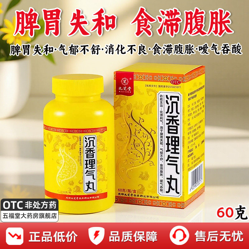 九芝堂沉香理气丸胃胀气不消化腹胀打嗝嗳气化滞化气胃药中药