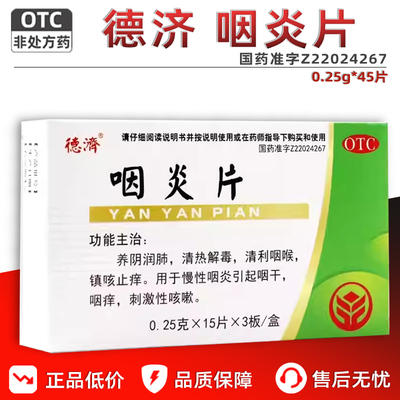 【德济】咽炎片250mg*45片/盒慢性咽炎咳嗽清热解毒咽痒咽干咳嗽