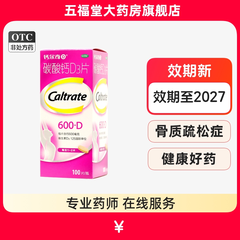 【钙尔奇D】碳酸钙D3片1.5g125IU*100片*1瓶/盒补钙骨质疏松更年期妊娠缺钙