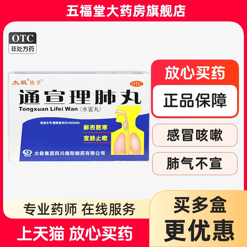【太极】通宣理肺丸7g*9袋/盒咳嗽感冒咳嗽发热宣肺止嗽