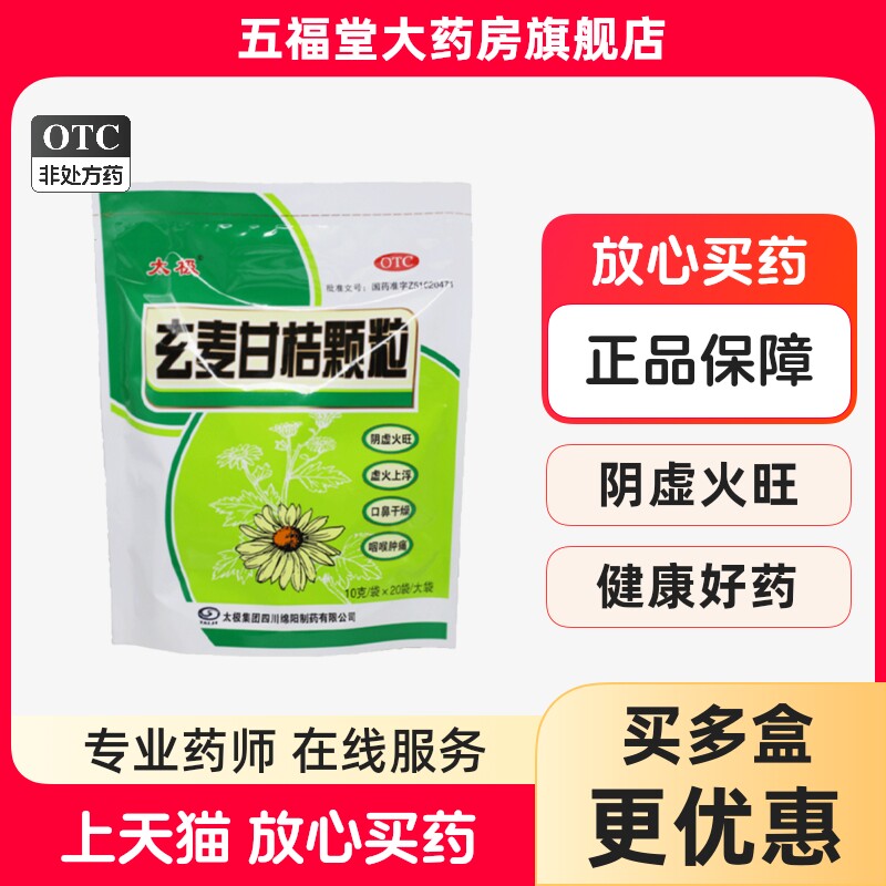 太极玄麦甘桔颗粒20袋清热祛痰咽喉咙肿痛上火下火冲剂药品