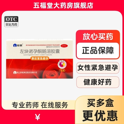 【仙琚】左炔诺孕酮肠溶胶囊1.5mg*1粒/盒避孕紧急避孕