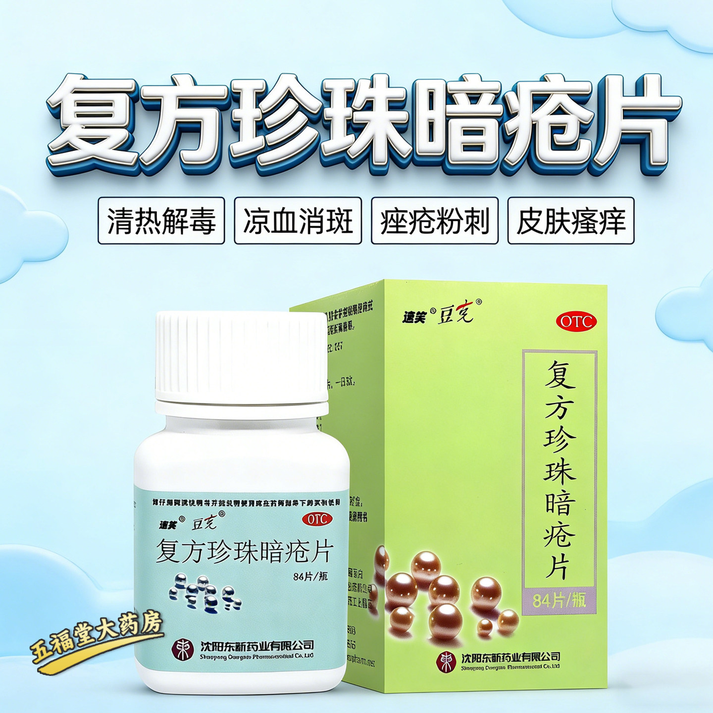 速笑豆克复方珍珠暗疮片祛痘药内服84片粉刺痤疮丘疹清热解毒中药