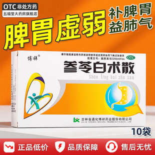 正品】博祥参苓白术散10袋补脾益气脾胃虚弱食少便溏咳嗽健脾中药