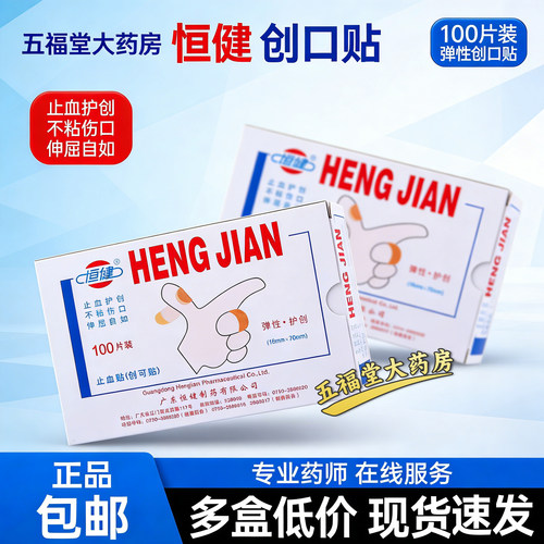 包邮创可贴恒健正品保证
