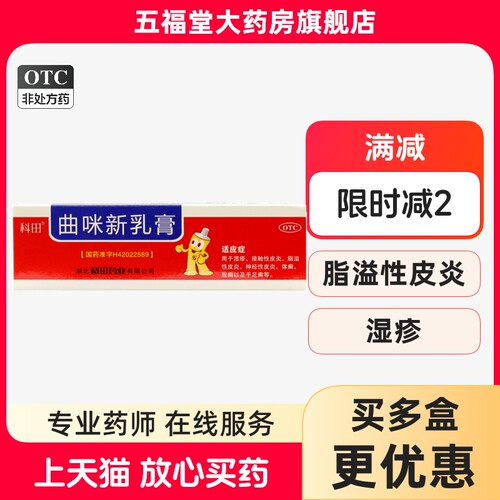 【科田】曲咪新乳膏1%*20g*1支/盒湿疹脂溢性皮炎神经性皮炎股癣皮炎