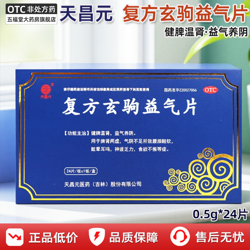 【天昌元】复方玄驹益气片0.5g*24片/盒脾肾两虚腰膝酸软健脾益肾补肾肾虚