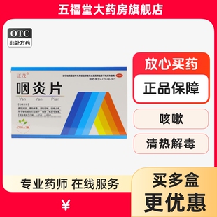 正茂咽炎片60片养阴润肺清热解毒清利咽喉镇咳止痒咽炎咽干咽痒药