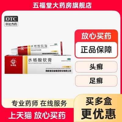 【马应龙】水杨酸软膏5%*10g*1支/盒头癣足癣局部角质增生