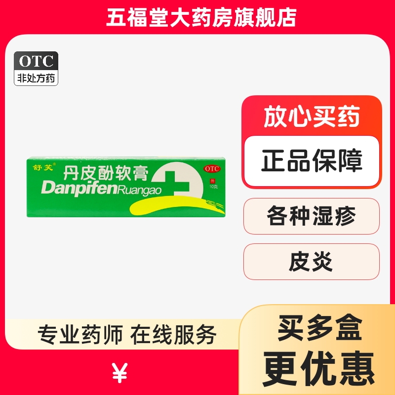 【舒笑】丹皮酚软膏10g*1支/盒抗过敏药皮炎湿疹皮肤瘙痒过敏性鼻炎