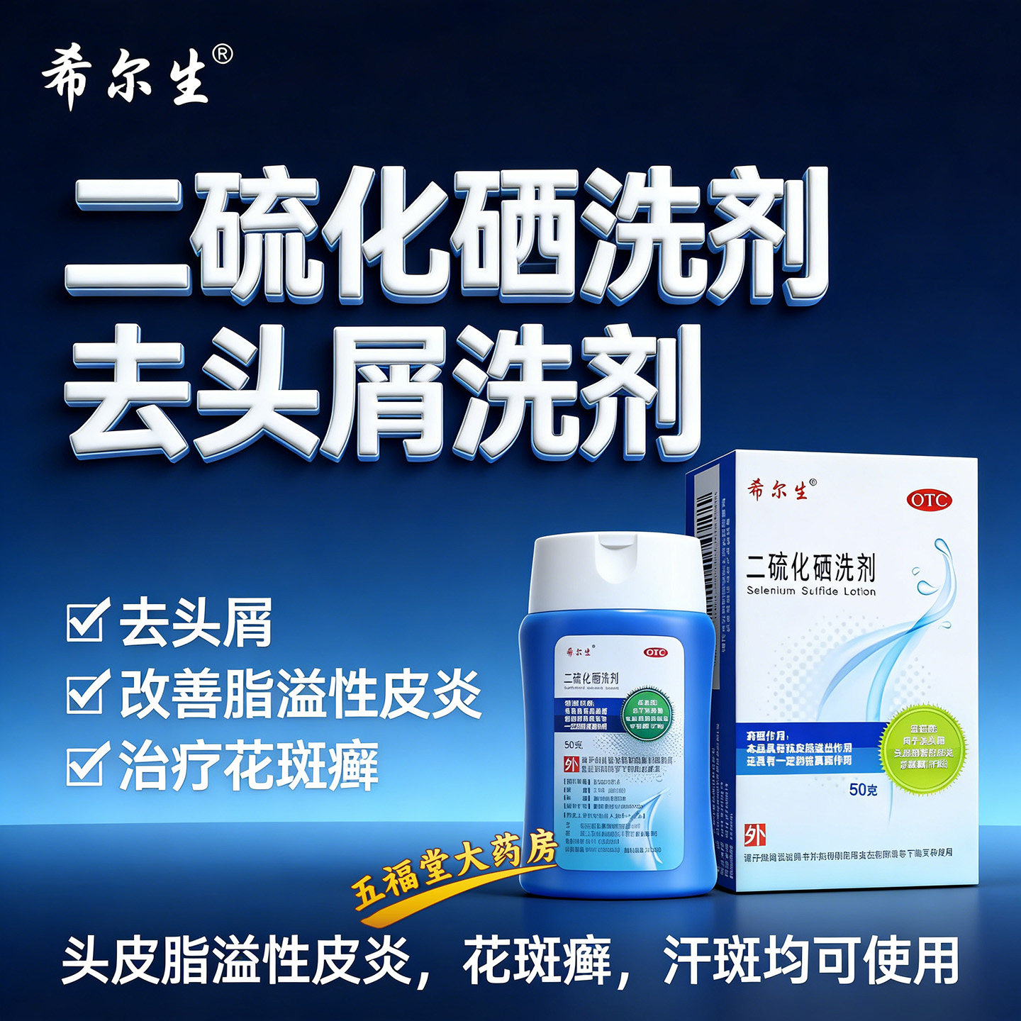 希尔生二硫化硒洗剂50克医用洗发水去头油头皮汗斑屑脂溢性皮炎药