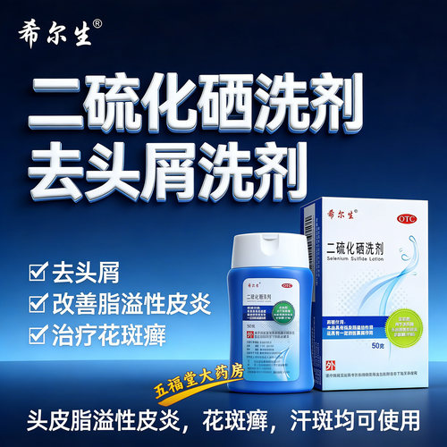 [希尔生]二硫化硒洗剂2.5%*50g*1瓶/盒头皮屑汗斑去头屑花斑癣脂溢性皮炎