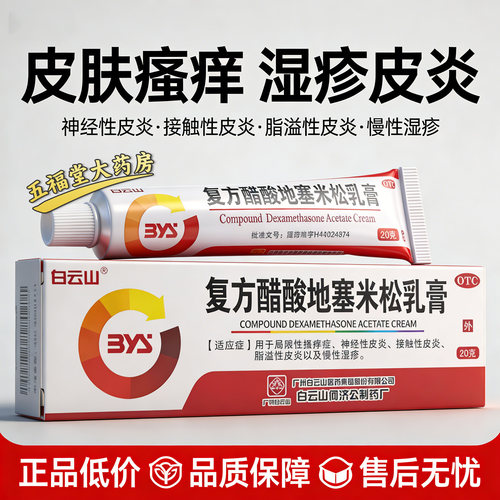 【白云山】复方醋酸地塞米松乳膏0.075%1%1%*20g*1支/盒脂溢性皮炎神经性皮炎湿