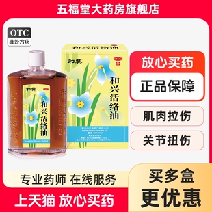 和兴和兴活络油50ml祛风通络消肿止痛香港和兴活络油正品拉伤扭伤