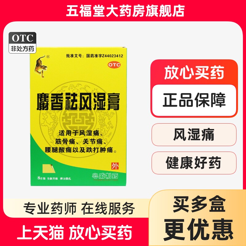 包邮】粤威老虎麝香祛风湿膏8片风湿关节腰腿酸痛跌打肿痛贴膏药