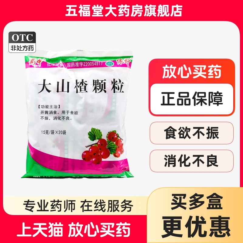 蜀中大山楂颗粒20袋食欲不振消化不良开胃药健脾消食成人儿童冲剂,OTC药品/国际医药,肠胃用药,淘宝优惠券,粉丝福利购,淘宝优惠卷