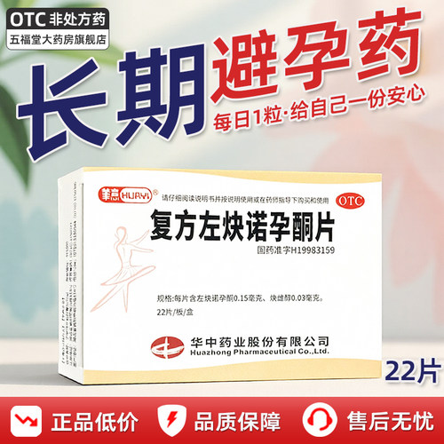 【华意】复方左炔诺孕酮片0.03mg0.15mg*22片/盒避孕口服长效避孕阴道房事