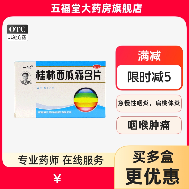 【三金】桂林西瓜霜含片0.62g*12片/盒牙龈肿痛咽喉肿痛口腔溃疡慢性咽炎扁桃体炎