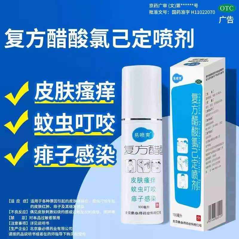 康必得易喷爽复方醋酸氯己定喷剂100ml蚊虫叮咬皮肤瘙痒止痒痱子