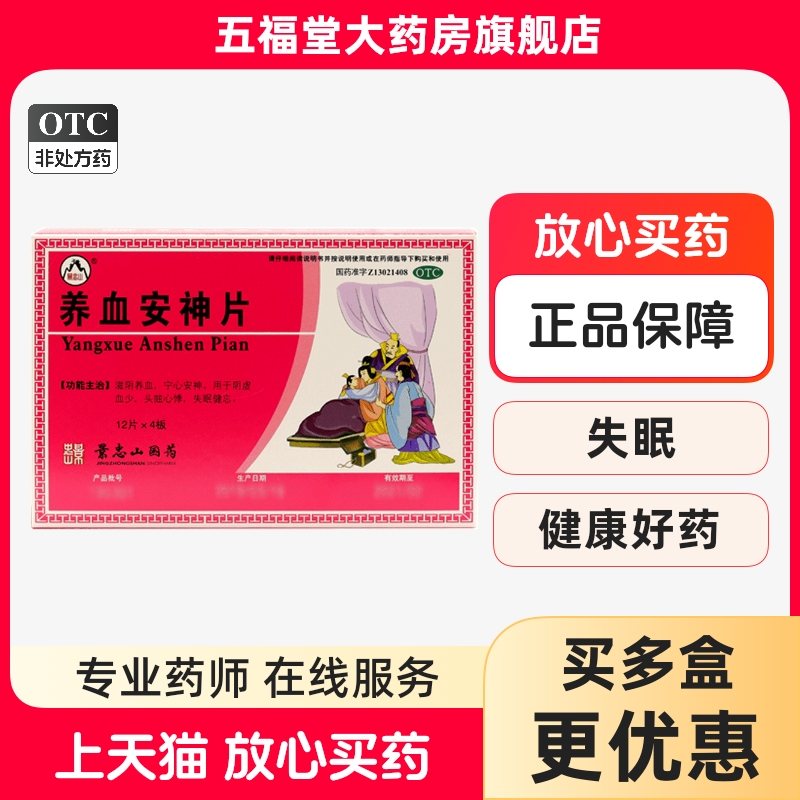 【景忠山】养血安神片250mg*48片/盒失眠健忘宁心安神失眠助眠睡眠