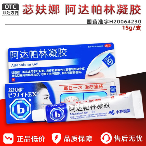 【苾妋娜】阿达帕林凝胶0.1%*15g*1支/盒痤疮粉刺丘疹祛痘祛痘印