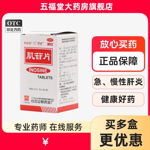 【白云山】肌苷片200mg*100片/盒