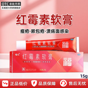 福元红霉素软膏15g外用正品消炎止痒皮肤溃疡祛痘祛痘印痤疮药膏