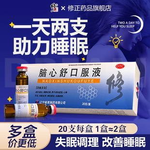 修正脑心舒口服液20支安神补脑液多梦头痛改善睡眠助眠安眠失眠药