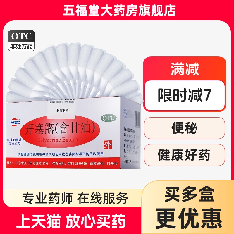 包邮】恒健开塞露含甘油10ml毫升润肠通便便秘药儿童成人用药正品