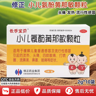 修正小儿氨酚黄那敏颗粒10袋感冒颗粒儿童感冒药流鼻涕鼻塞咳嗽