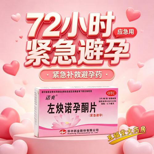 [诺爽]左炔诺孕酮片0.75mg*2片/盒紧急避孕房事意外怀孕口服