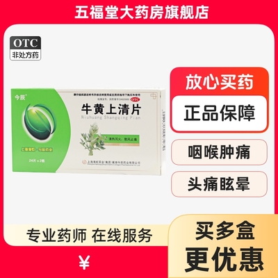 【今辰】牛黄上清片48片/盒牙龈肿痛咽喉肿痛口舌生疮清热泻火