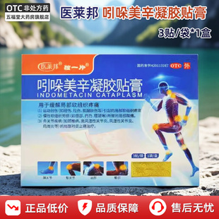 医莱邦吲哚美辛凝胶贴膏3贴正品关节炎肩周炎颈椎病扭伤拉伤膏药