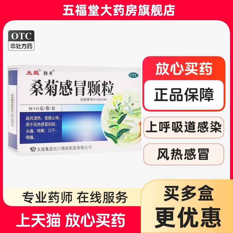 【太极独圣】桑菊感冒颗粒11g*10袋/盒风热感冒咳嗽咽痛发热宣肺止咳