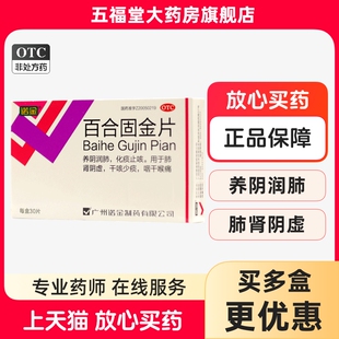 包邮】诺金百合固金片30片养阴滋阴润肺止咳化痰肺肾阴虚干咳正品