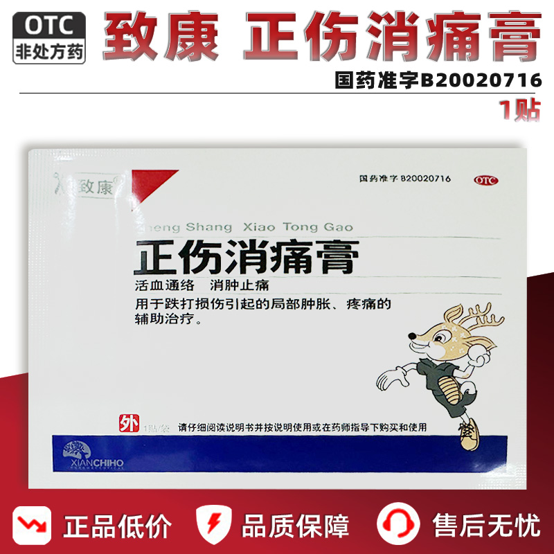 致康正伤消痛膏官方旗舰店活血通络消肿止痛贴膏跌打损伤肿胀疼痛
