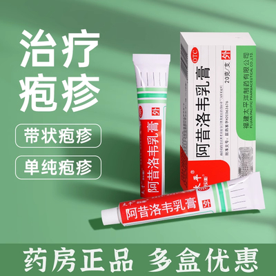 【太平】阿昔洛韦乳膏3%*20g*1支/盒带状疱疹单纯疱疹疱疹止痒抗病毒膏药