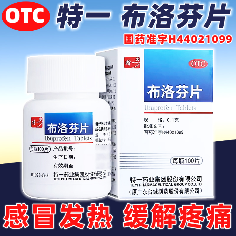 【特一】布洛芬片100mg*100片/盒感冒发热退热药退烧药止疼片止痛药正品