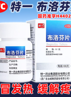 [特一]布洛芬片0.1g*100片/瓶感冒发热退热药退烧药止疼片止痛药正品