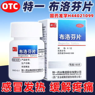 正品特一布洛芬片100片感冒头痛经消炎药退烧药止疼片发烧止痛药