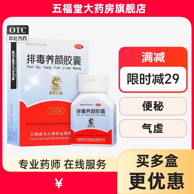 70粒】盘龙云海排毒养颜胶囊女人调理气血养颜中成药便秘痤疮色斑