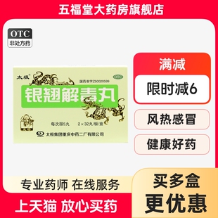 太极银翘解毒丸64丸浓缩丸风热感冒发热头痛咳嗽咽喉肿痛中药正品