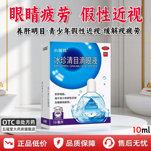【天天明】冰珍清目滴眼液10ml*1支/盒假性近视缓解视疲劳眼疲劳
