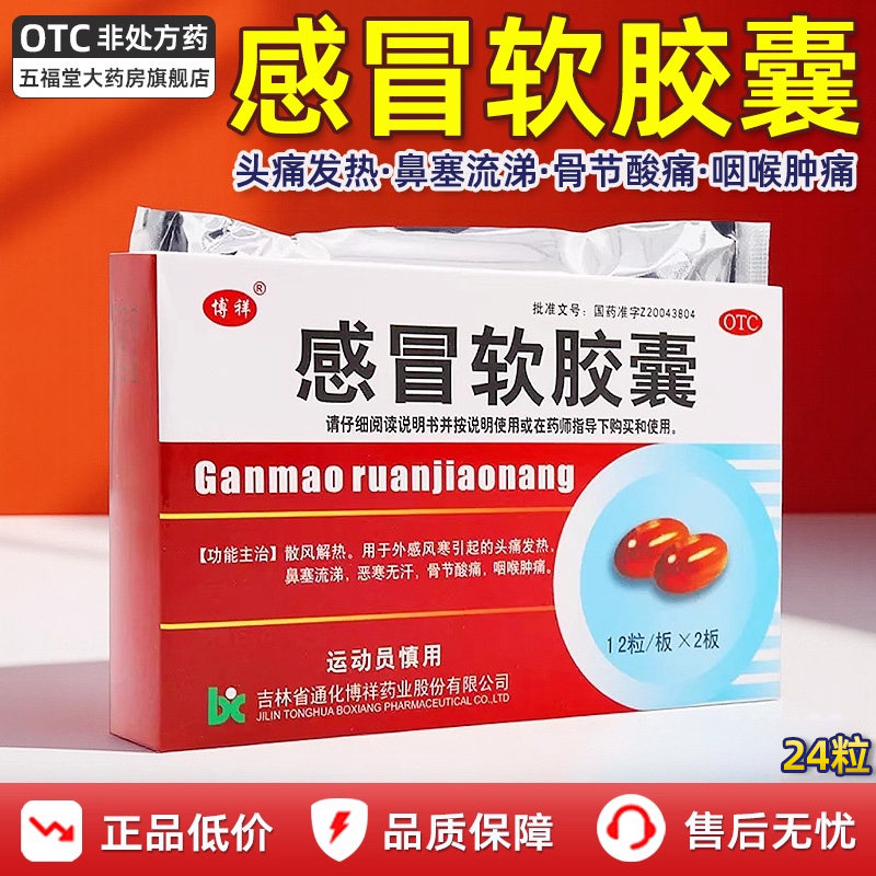 正品】博祥感冒软胶囊24粒感冒胶囊头痛发热退烧鼻塞咽喉痛中成药