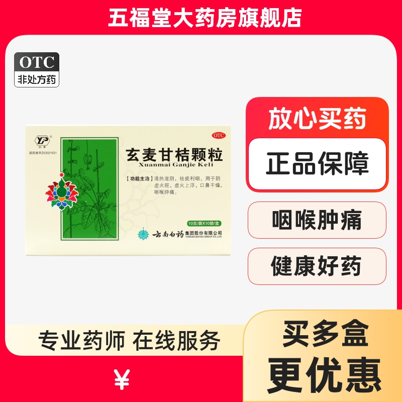 【云丰】玄麦甘桔颗粒10g*10袋/盒阴虚火旺咽喉肿痛头痛发热咽炎
