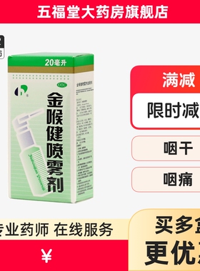 宏宇金喉健喷雾剂20ml慢性咽炎喉咙痛红肿牙龈肿痛口腔溃疡牙痛药