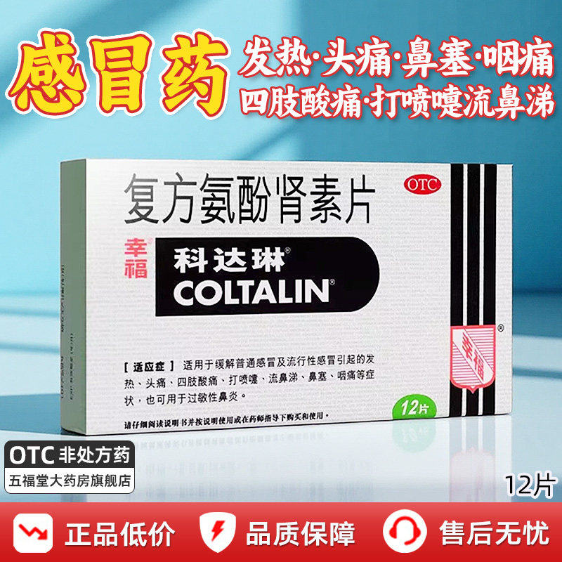 包邮】香港幸福科达琳复方氨酚肾素片12片鼻塞发热头痛退热感冒药
