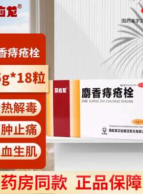 马应龙麝香痔疮栓正品18粒痔疮药内外痔疮膏药肛门痛肛裂大便出血